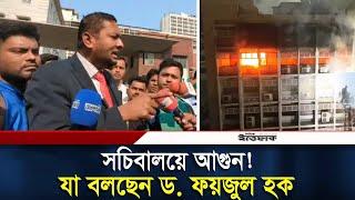 সচিবালয়ে আ-গু-ন! যা বললেন ড. ফয়জুল হক । Secretariat | Fire Incident | Daily Ittefaq