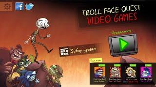 Troll Face Quest Video Games (Все уровни)