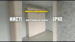 Кровать-трансформер @kazankrovat. Видеоинструкция по сборке кровати