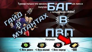 [ГАЙД В МУТАНТАХ] БАГ В ПВП - МУТАНТЫ ГЕНЕТИЧЕСКИЕ ВОЙНЫ