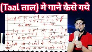 Taal Me Gaane kaise gaye (ताल) #technique tips इस लिए राग करवाये जाते है Next Video Sabscrib 