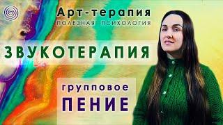 Звукотерапия. Арт-терапия. Групповое пение. Лечение звуком. Мантратерапия. Арт-терапия. АРТ/ ART