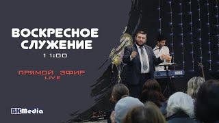 Воскресное служение 09.01.2022 - церковь Божий Ковчег (прямой эфир)