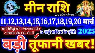 मीन राशि वालों 11 से 20 मार्च 2025 / 5 बड़ी खुशखबरी मिलेंगी, यह होकर ही रहेगा / Meen Rashifal 2025