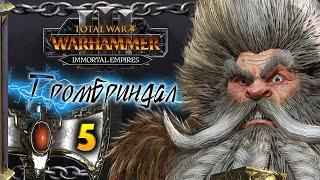 Гномы прохождение Total War Warhammer 3 за Громбриндала - #5