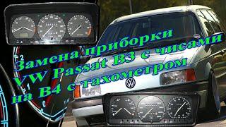 Замена приборки VW В3 с чисами на В4 с тахометром