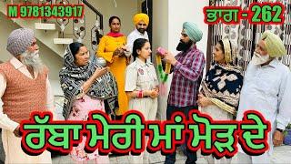 ਰੱਬਾ ਮੇਰੀ ਮਾਂ ਮੋੜ ਦੇ ਭਾਗ- 262 - NEW PUNJABI SHORT MOVIES 2024 ​⁠​⁠​⁠​⁠​⁠​⁠​⁠