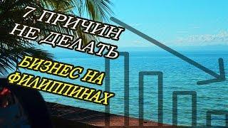 Филиппины. Бизнес. Часть 2. Почему Филиппины не лучшая страна для открытия бизнеса.