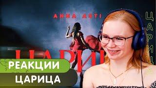 Реакция на ANNA ASTI - ЦАРИЦА