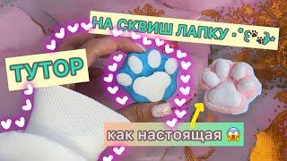 ‧˚꒰꒱༘⋆ КАК СДЕЛАТЬ СКВИШ В ВИДЕ ЛАПКИ/ КАК НАСТОЯЩИЙ#diy #тутор #сквиш #лапка