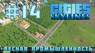 Cities Skylines #14 - ЛЕСНАЯ ПРОМЫШЛЕННОСТЬ