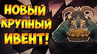 НОВЫЙ КРУПНЫЙ ИВЕНТ в Don't Starve Together! | THE GORGE