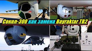 Сокол 300 как замена Bayraktar TB2.Украинский ударный беспилотник.