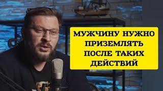 МУЖЧИНУ НУЖНО ПРИЗЕМЛЯТЬ ПОСЛЕ ТАКИХ ДЕЙСТВИЙ