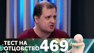 Тест на отцовство | Выпуск 469