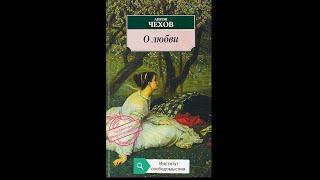 «О любви» Аудиокнига — А.П. Чехова