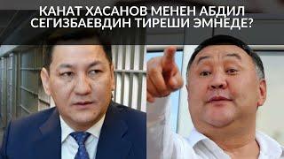 КАНАТ ХАСАНОВ МЕНЕН АБДИЛ СЕГИЗБАЕВДИН ТИРЕШИ ЕМНЕДЕ?