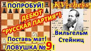 Стейниц Вильгельм Ловушки в шахматах 9 в дебюте Русская партия Защита Петрова