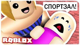 МАМА НЕ ПУСКАЕТ РЕБЁНКА В СПОРТЗАЛ !!! | ROBLOX ПО РУССКИ | | Роблоксер Альберт