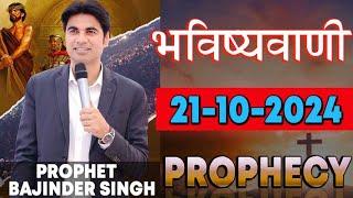 भविष्यवाणी 19-10-2024  Prophet Bajinder Singh Ministry