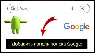 Как добавить панель поиска Google на главный экран Android - 2024