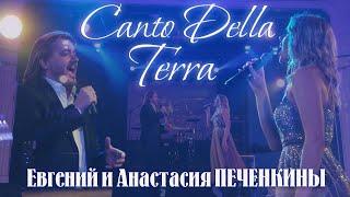 CANTO DELLA TERRA - Анастасия и Евгений Печенкины   #Anastasia #bocelli