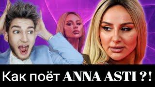 Как поёт ANNA ASTI сегодня ?! Копирует ЛОБОДУ ? Разбор Живого Вокала с АВТОРАДИО