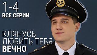 Клянусь Любить Тебя Вечно. 1-4 Серия. МЕЛОДРАМА. СЕРИАЛ О ЛЮБВИ.