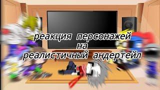 реакция персонажей Андертейл на "реалистичный андертейл"