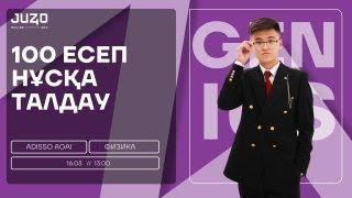 АДИССО АҒАЙ| ФИЗИКА | НАУРЫЗ ҰБТ 100 ЕСЕП НҰСҚА ТАЛДАУ