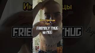 Иностранцы слушают: FRIENDLY THUG 52 NGG - CALMER. Полный выпуск на канале.