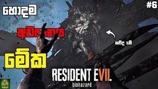 Resident Evil 7 ලස්සන අවසානය The End || අපි හිතපු නැති වෙනස් අවසානයක් || Part 06