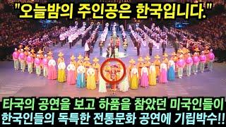 타국의 공연에 하품 참았던 미국인들이 한국의 공연을 보고 기립박수