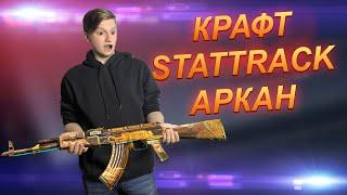 СКРАФТИЛ 9 АРКАН В STANDOFF 2 | TREASURE HUNTER STATTRACK | раздача скинов standoff 0.10.11 юсп usp