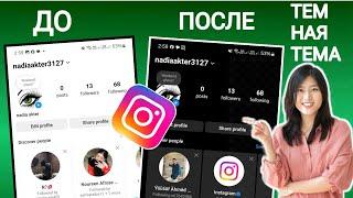 Как исправить темный режим, не отображающийся в настройках Instagram (новое обновление) | Темный....