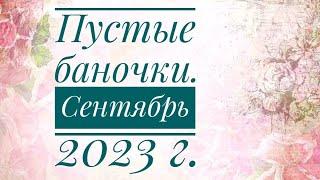 ПУСТЫЕ БАНОЧКИ СЕНТЯБРЬ 2023 Г. ПРОДУКТЫ, ХИМИЯ, КОСМЕТИКА.