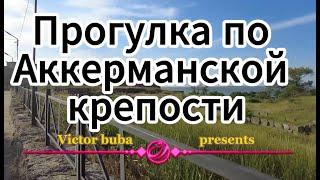 Прогулка по Аккерманской крепости. Walk around the Akkerman fortress