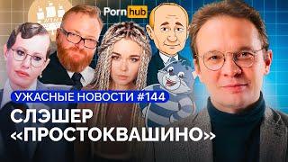 Фестиваль скреп для Путина, 22 года за помощь беженцам, Трамп нападет на Иран? / «Ужасные новости»