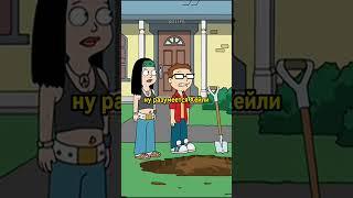 Стэн ищет сокровища — АМЕРИКАНСКИЙ ПАПАША #Лучшее #americandad #bestmemesdaily