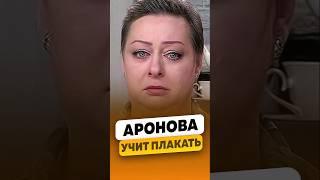 Мария Аронова - Учит плакать за 2 секунды / интервью #аронова #марияаронова #shorts