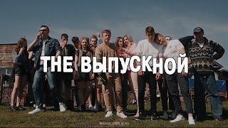 THE ВЫПУСКНОЙ / Выпускной школьный клип / 2021