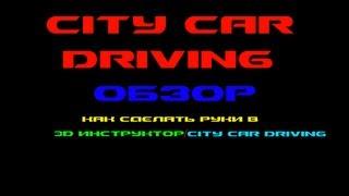 Как сделать руки для 3D Инструктора/City Car Driving  [HD]