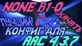 КОФНИГ ДЛЯ AAC 4.3.7 НА None b1 0 +СКАЧАТЬ // SkyPvP #MineBars