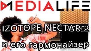 Гармонайзер. Эффекты для вокала. Izotope Nectar 2