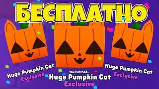 КАК БЕСПЛАТНО ПОЛУЧИТЬ HUGE PUMPKIN CAT В PET SIMULATOR X ROBLOX