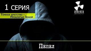 S.T.A.L.K.E.R. Тёмное Братство - Проклятые Зоной - 1 серия "Пепел"