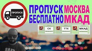 как оформить пропуск на мкад в москву бесплатно