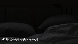 이찌 ASMR +19금+ 자려는 남자친구 괴롭히는 여자친구 Korean role playing