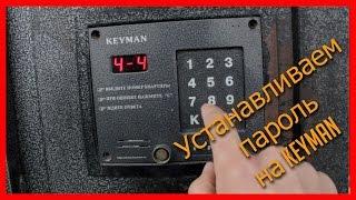 Устанавливаем пароль на домофон KEYMAN