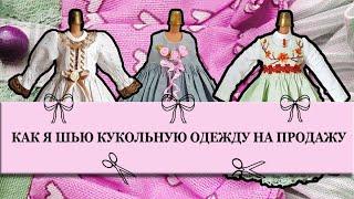 Как я шью кукольную одежду на продажу - беру  и делаю 